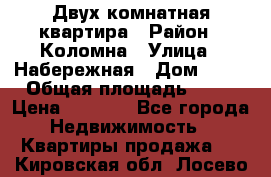 Двух комнатная квартира › Район ­ Коломна › Улица ­ Набережная › Дом ­ 13 › Общая площадь ­ 46 › Цена ­ 1 400 - Все города Недвижимость » Квартиры продажа   . Кировская обл.,Лосево д.